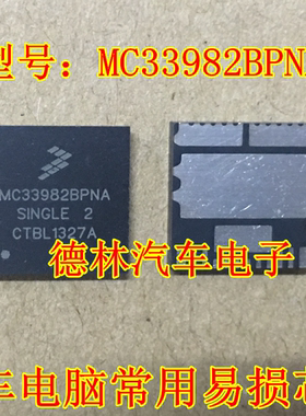 MC33982BPNA 主营汽车电脑版芯片  现货 可直拍