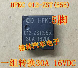 555 汽车继电器HFKC 012 ZST 进口现货 5脚一组转换30A16VDC