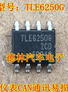 TLE6250G 6250G 捷达散热风扇高速控制IC芯片模块CAN通讯芯片