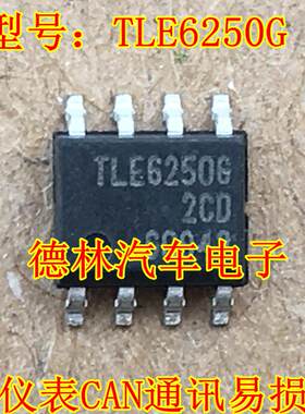 TLE6250G 6250G 捷达散热风扇高速控制IC芯片模块CAN通讯芯片