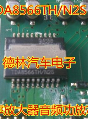 TDA8566TH/N2S  汽车无线电功率放大器功放芯片