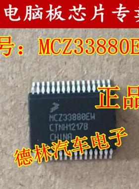 MCZ33880EW 比亚迪保险盒继电器控制IC芯片模块 专卖汽车IC 直拍