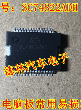 SC74822ADH 汽车电脑板常用易损芯片 现货  汽车电脑板芯片IC