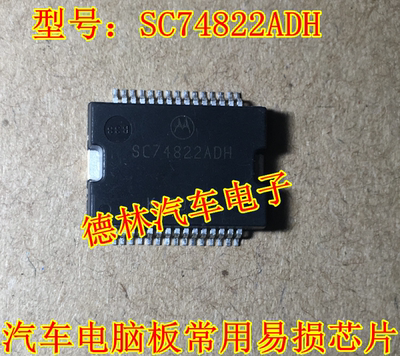SC74822ADH 汽车电脑板常用易损芯片 现货  汽车电脑板芯片IC