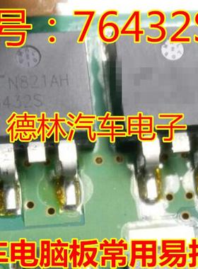 76432S 汽车电脑板常用易损管 现货