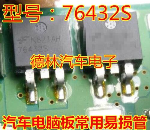 76432S 汽车电脑板常用易损管 现货