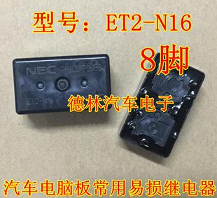 ET2-N16通用ET2F-B3M1S  汽车电脑板8脚继电器 全新原装
