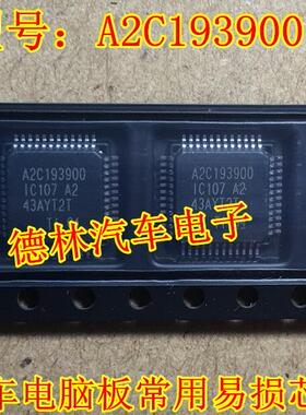 A2C193900 汽车电脑板易损芯片 质量保证 可直拍