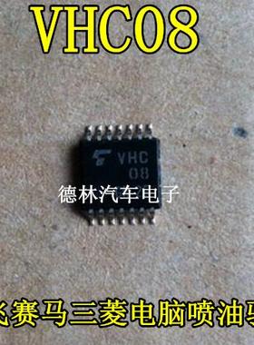 VHC08 哈飞赛马三菱电脑板喷油芯片 汽车发动机电脑IC 全新原装