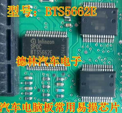 BTS5662E汽车电脑芯片电脑板