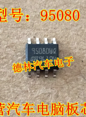 95080 SOP-8贴片8脚 汽车存储器IC 进口 保证质量 可直拍