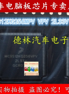 MC9S12KG256VPV MPV 2L33V 德尔福汽车发动机电脑板CPU芯片 112脚