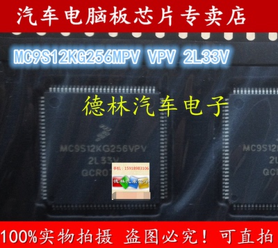 MC9S12KG256VPV MPV 2L33V 德尔福汽车发动机电脑板CPU芯片 112脚