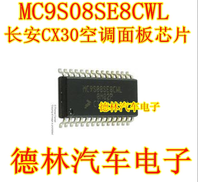 MC9S08SE8CWL 长安CX30空调面板驱动芯片 汽车8位微控制器芯片IC