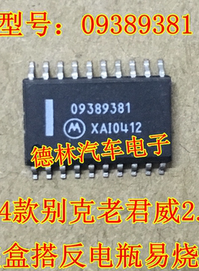 SCZ74899AEG 09389381 04款别克老君威2.0防盗盒搭反电瓶易烧芯片