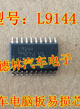 L9144 马瑞利电脑板常用易损芯片 现货库存