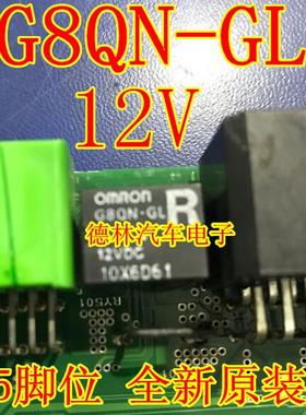 G8QN-GL 12VDC汽车电脑板常用易损5脚位 继电器 全新现货