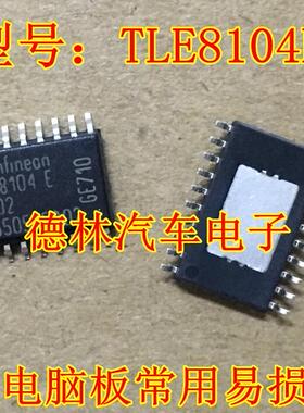TLE8104E 诚信专营 汽车电脑板常用易损芯片 可直拍