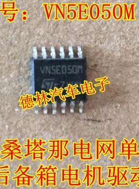 VN5E050M 新桑塔那车载电网单元后备箱电机驱动易损IC芯片模块