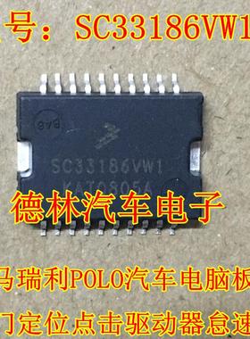 SC33186VW1 马瑞利POLO汽车电脑板 节气门定位点击驱动器怠速芯片