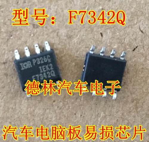IRF7342Q全新原装汽车电脑板