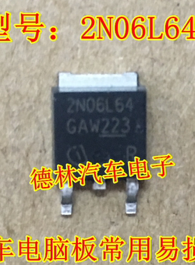 2N06L64 汽车电脑电源管芯片 TO252贴片三极管 进口正品质量保证