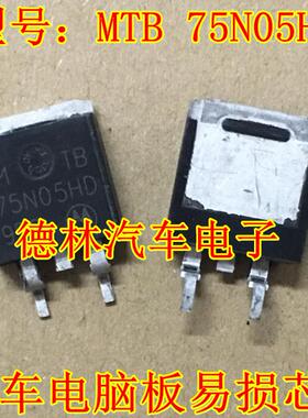MTB 75N05HD 汽车电脑板易损芯片 现货库存 需要请直拍