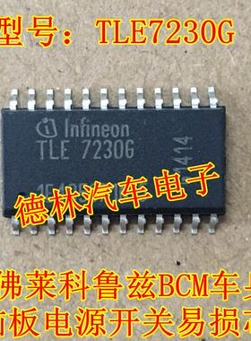 TLE7230G 雪佛莱科鲁兹BCM车身电脑板电源开关易损芯片 请直拍