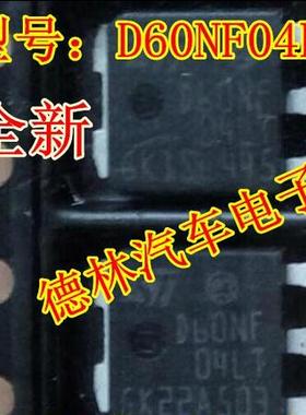 D60NF04LT 汽车电脑板易损贴片小二三级管