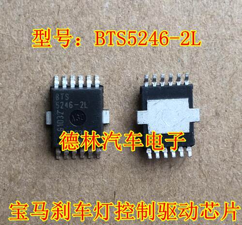 BTS5246-2L宝马刹车灯