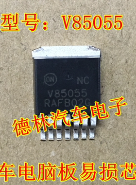 V85055 NCV85055 宝马手刹电脑板电源稳压三极管芯片全新进口