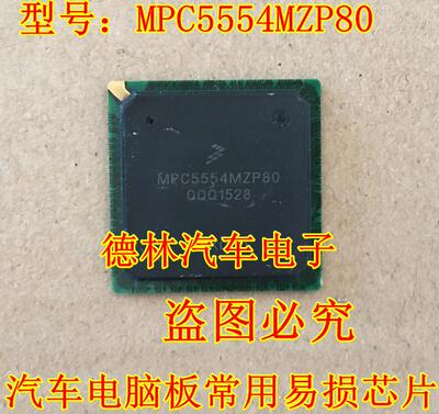 MPC5554MZP80 汽车电脑板常用易损芯片 现货