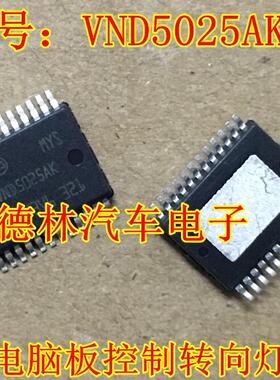 VND5025AK 大众斯柯达明锐汽车车身BCM电脑板转向灯控制芯片 直拍