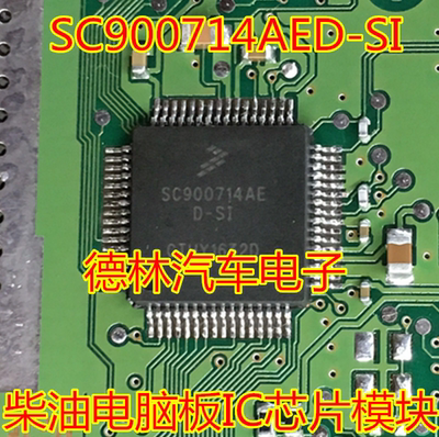 SC900714AED-SI 柴油电脑板IC芯片模块全新进口质量可靠