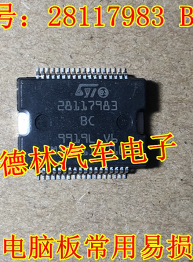 28117983 28117983 BC 汽车电脑板易损芯片 全新原装 质量保证