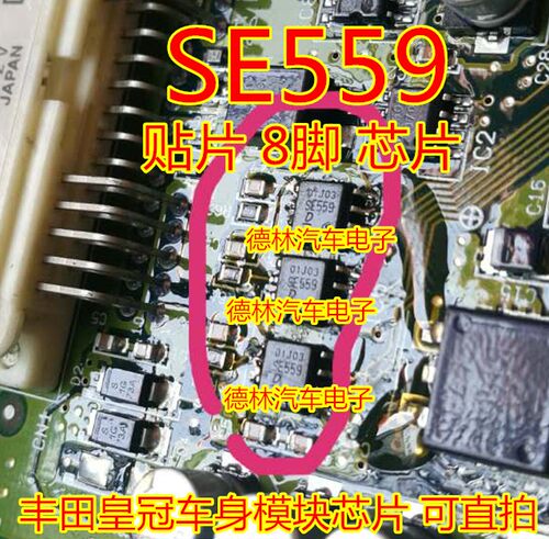 SE559丰田皇冠车身模块芯片