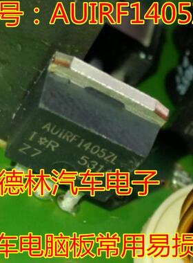 AUIRF1405ZL 汽车电脑板常用易损芯片  现货