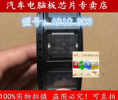 APIC-S03 新君威发动机电脑板电源芯片 全新 贴片铁底36脚