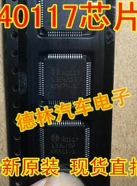 40117  适用BOSCH MEG17.9.8 现代汽车电脑板易损喷油IC芯片 进口