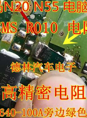 SMS R010 电阻 宝马N20 N55 电脑板BUK9640-100A 旁边绿色电阻
