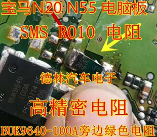 宝马N20 电阻 R010 旁边绿色电阻 电脑板BUK9640 100A N55 SMS