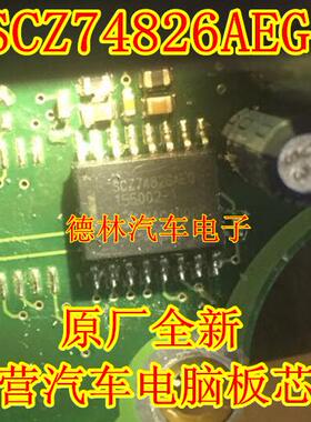 SCZ74826AEG 汽车电脑板易损芯片 全新 可直拍