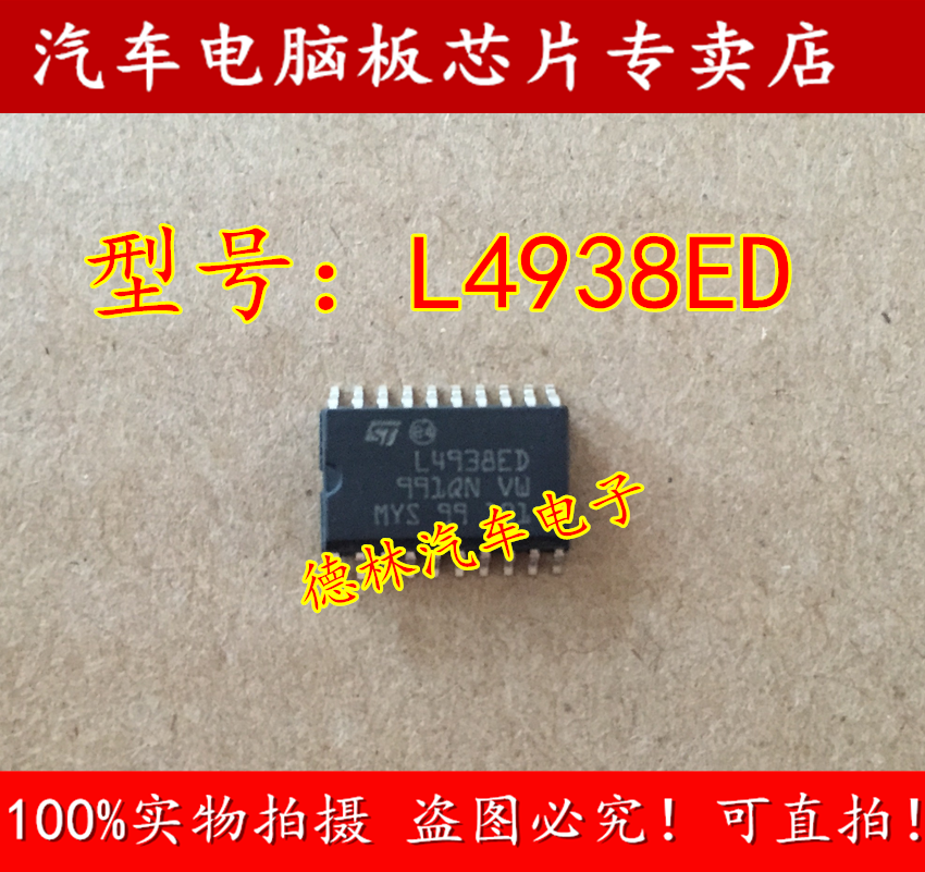 L4938ED汽车芯片，全新原装