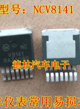 NCV8141 V8141 诚信专营 全新 汽车电脑板 线性稳压器芯片 可直拍