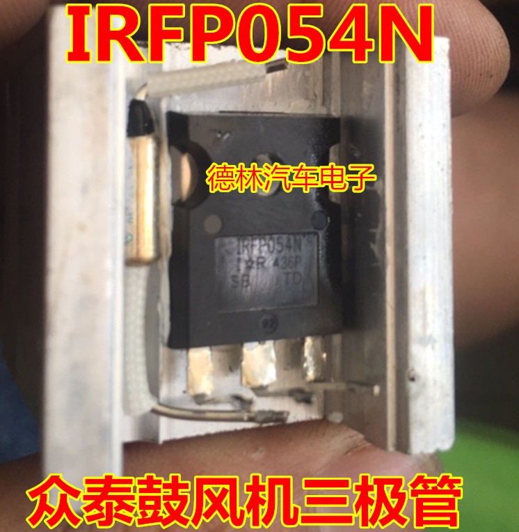 IRFP054N 众泰鼓风机三极管 全新原装