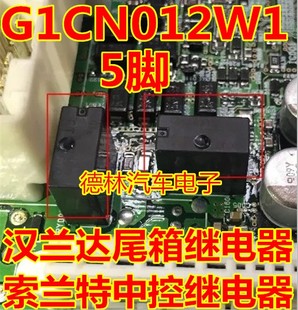 G1CN012W1 汉兰达尾箱继电器 索兰特中控继电器全新5脚位