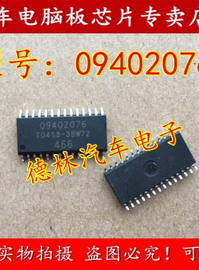 09402076,全新汽车电脑板芯片 专营全系列汽车芯片 质量保证