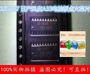 151007 日产 风度A33点火驱动模块芯片 汽车发动机电脑板IC