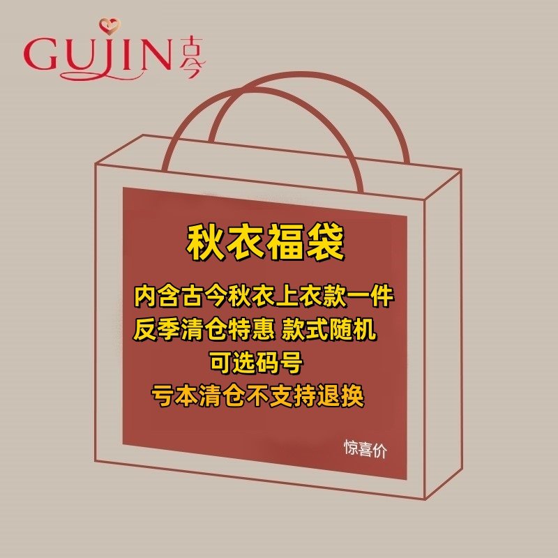 GUJIN古今品牌秋衣福袋惊喜盲盒款式颜色随机发送 尺码可自行选择