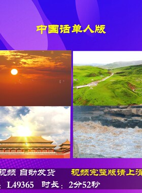 L49365中国话单人版伴奏视频朗诵LED背景合唱中小学生配乐背景素